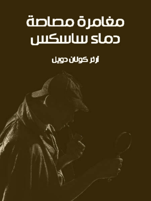 Cover image for book مغامرة مصاصة دماء ساسكس