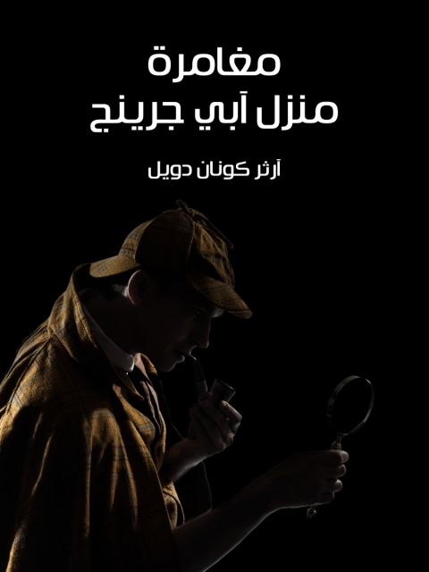 Cover image for book مغامرة منزل ابي جرينج