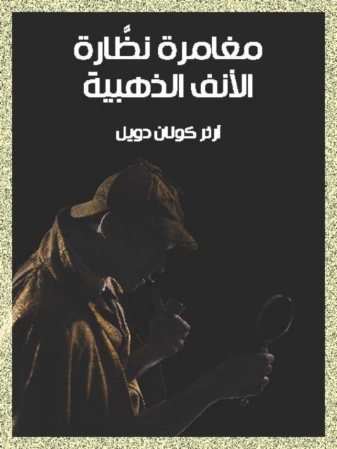 Cover image for book مغامرة نظارة الانف الذهبية