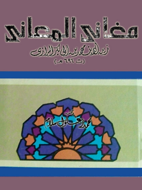 Cover image for book مغاني المعاني