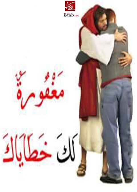 Cover image for book مغفورة لك خطاياك