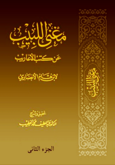Cover image for book مغني اللبيب عن كتب الأعاريب - الجزء الثاني