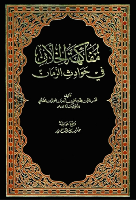 Cover image for book مفاكهة الخلان في حوادث الزمان