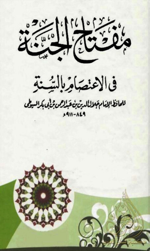 Cover image for book مفتاح الجنة في الاعتصام بالسنة