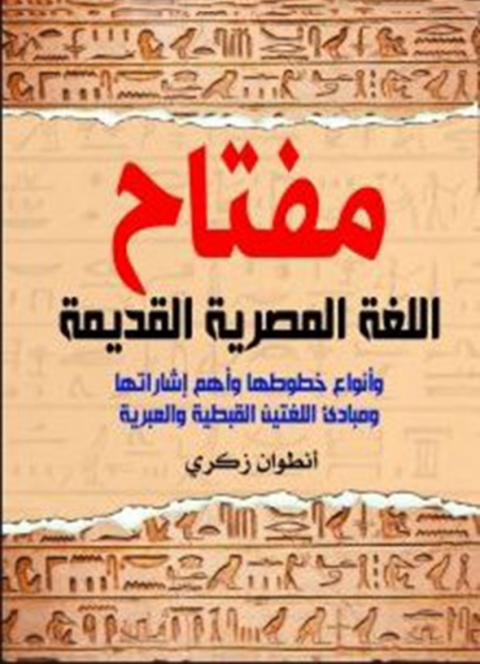 Cover image for book مفتاح اللغة المصرية القديمة