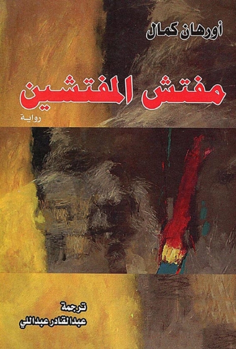 Cover image for book مفتش المفتشين