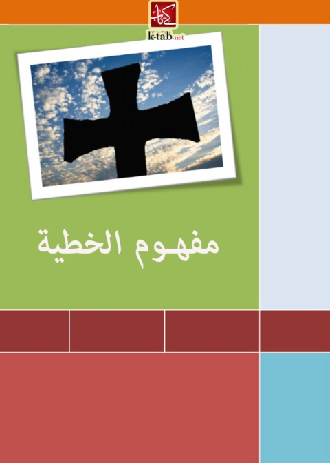 Cover image for book مفهوم الخطية