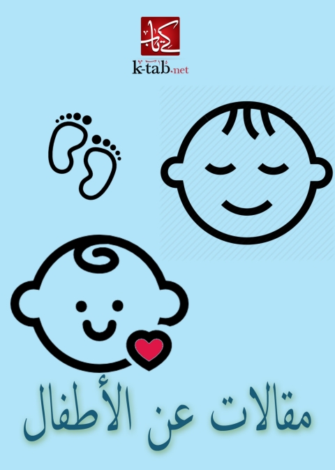 Cover image for book مقالات عن الاطفال