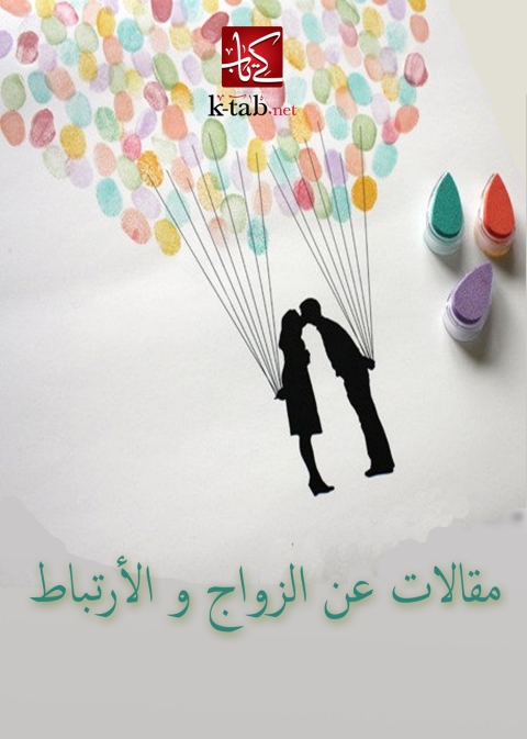 Cover image for book مقالات عن الزواج والارتباط