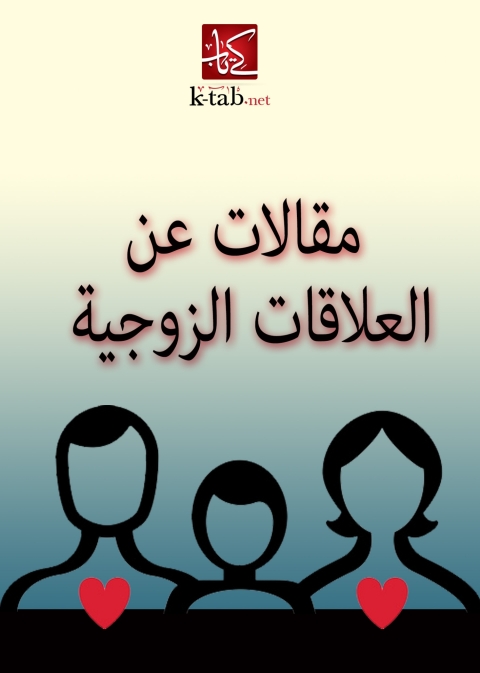 Cover image for book مقالات عن العلاقات الزوجية