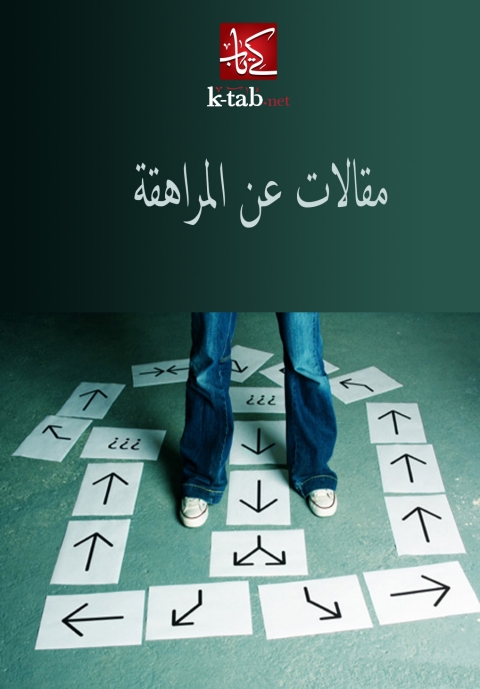 Cover image for book مقالات عن المراهقة
