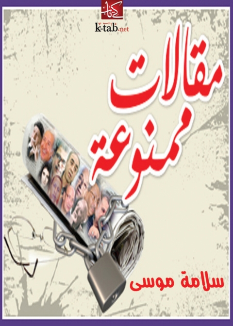 Cover image for book مقالات ممنوعة