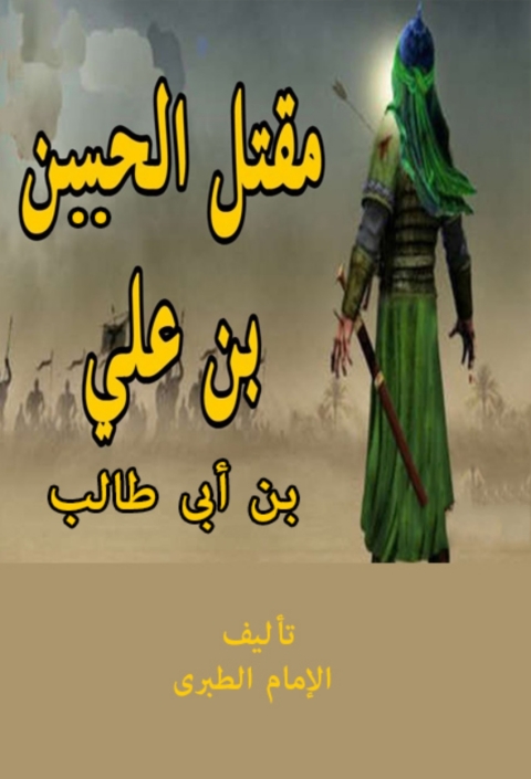 Cover image for book مقتل الحسين على بن أبى طالب