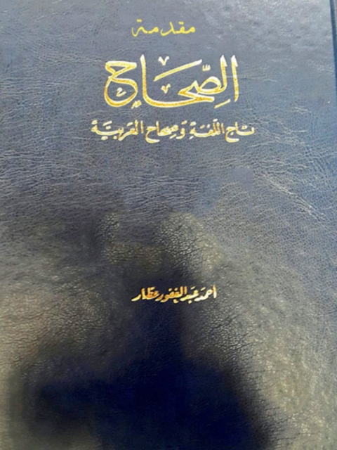 Cover image for book مقدمة الصحاح