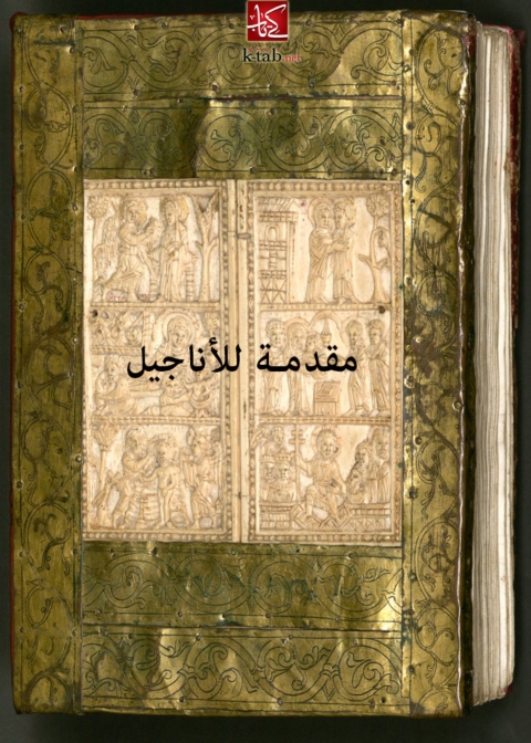 Cover image for book مقدمة للاناجيل