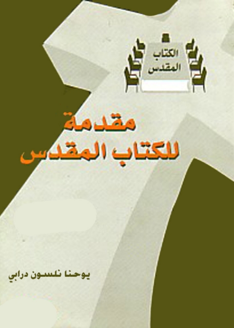 Cover image for book مقدمة للكتاب المقدس
