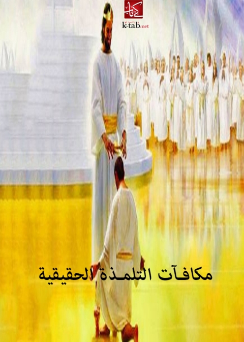 Cover image for book مكافات التلمذة الحقيقية