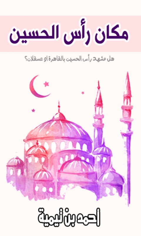 Cover image for book مكان راس الحسين