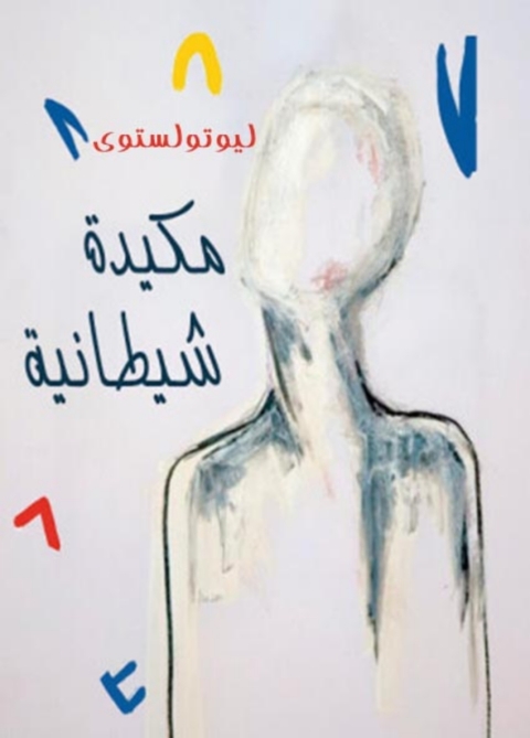 Cover image for book مكيدة شيطانية