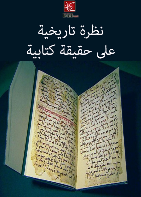 Cover image for book نظرة تاريخية علي حقيقة كتابية