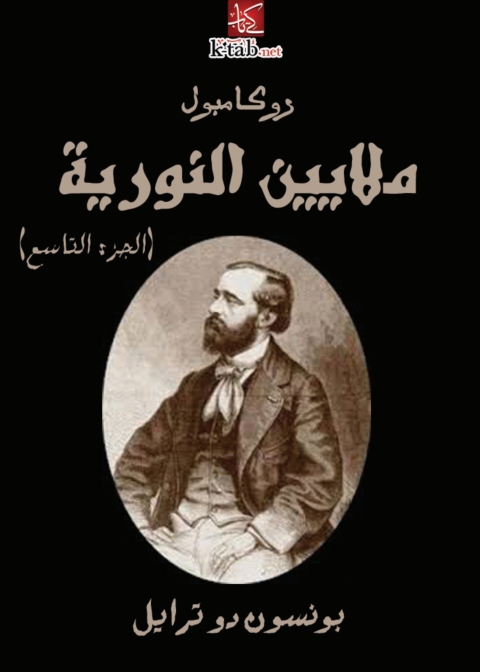Cover image for book ملايين النورية