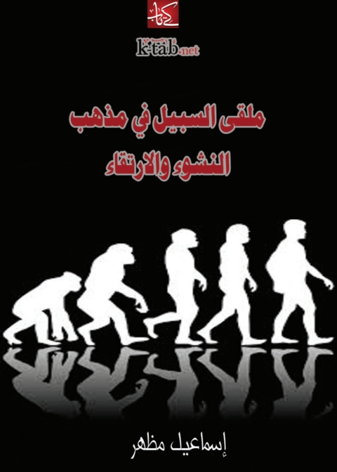 Cover image for book ملقى السبيل في مذهب النشوء والارتقاء