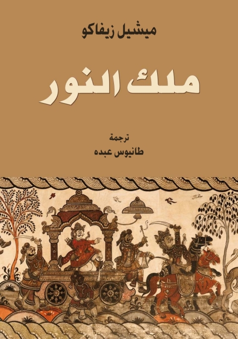 Cover image for book ملك النور