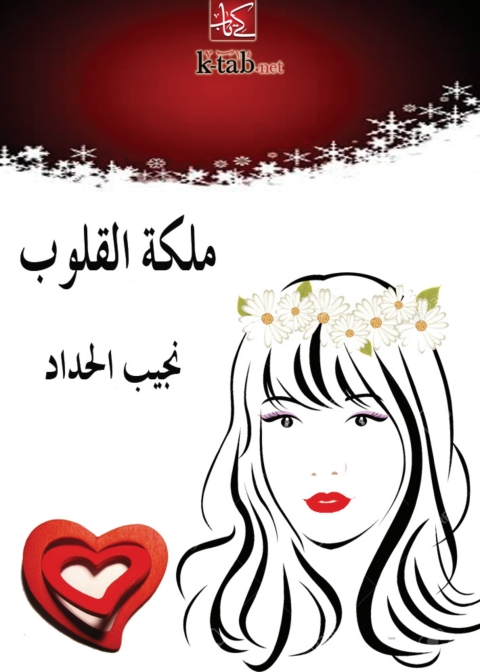 Cover image for book ملكة القلوب