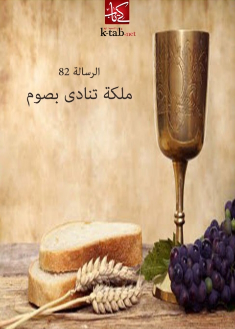 Cover image for book ملكة تنادى بصوم