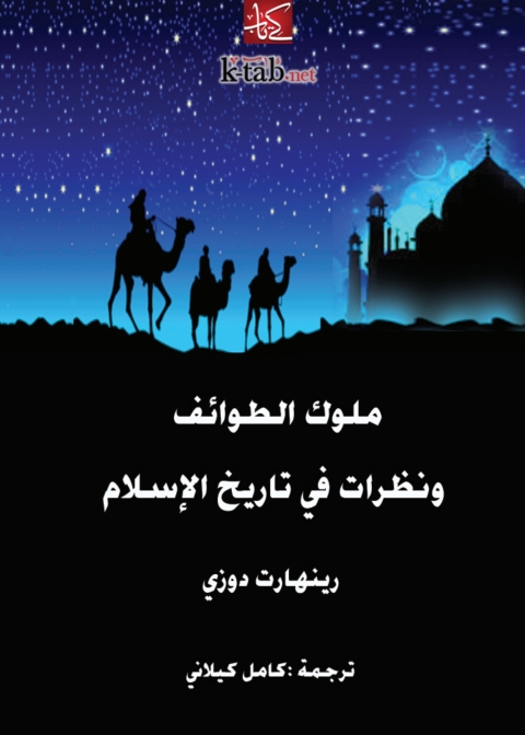 Cover image for book ملوك الطوائف ونظرات في تاريخ الاسلام