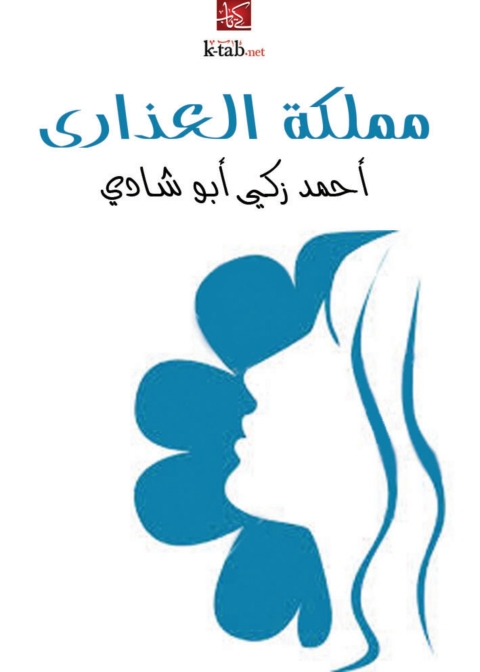 Cover image for book مملكة العذارى