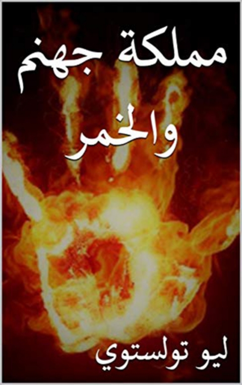 Cover image for book مملكة جهنم والخمر