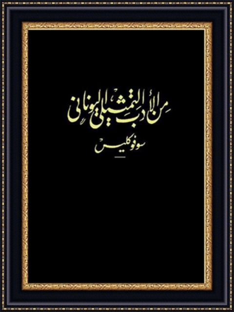 Cover image for book من الادب التمثيلي اليوناني