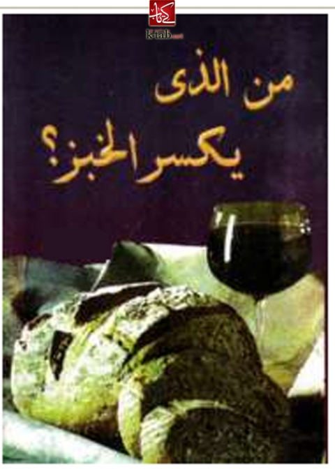 Cover image for book من الذى يكسر الخبز ؟