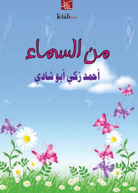 Cover image for book من السماء