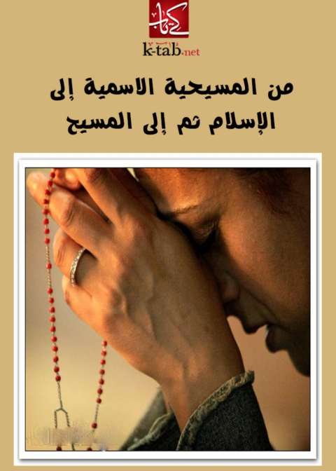 Cover image for book من المسيحية الاسمية الى الاسلام ثم الى المسيح