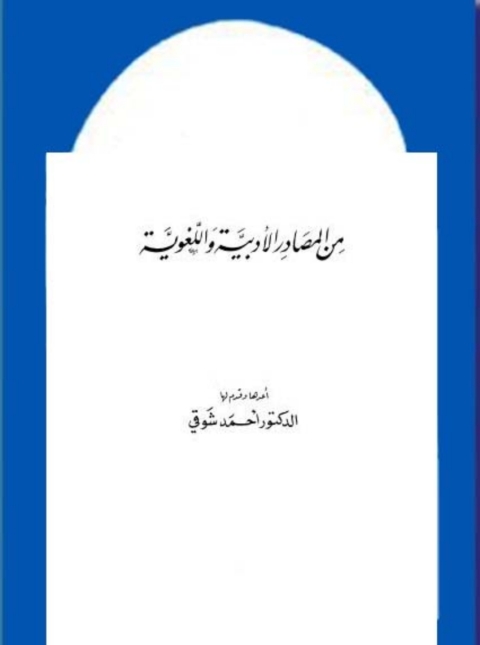 Cover image for book من المصادر الادبية واللغوية