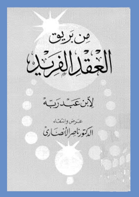 Cover image for book من بريق العقد الفريد