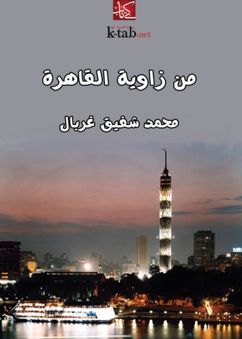 Cover image for book من زاوية القاهرة