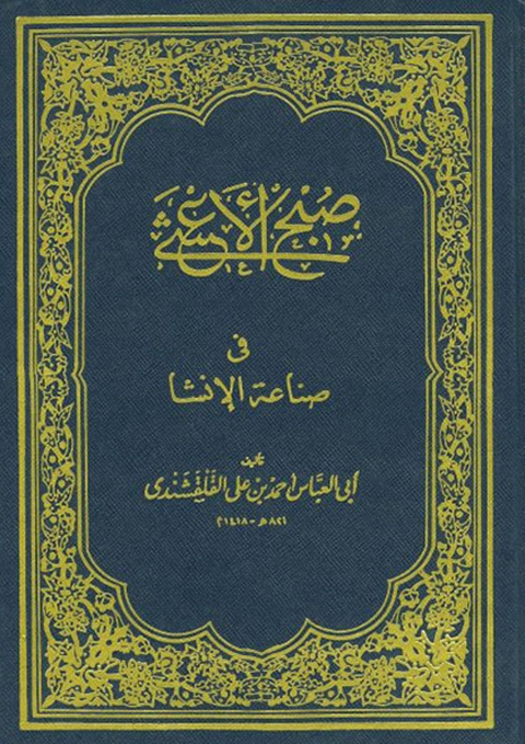 Cover image for book صبح الاعشى في كتابه الأنشا