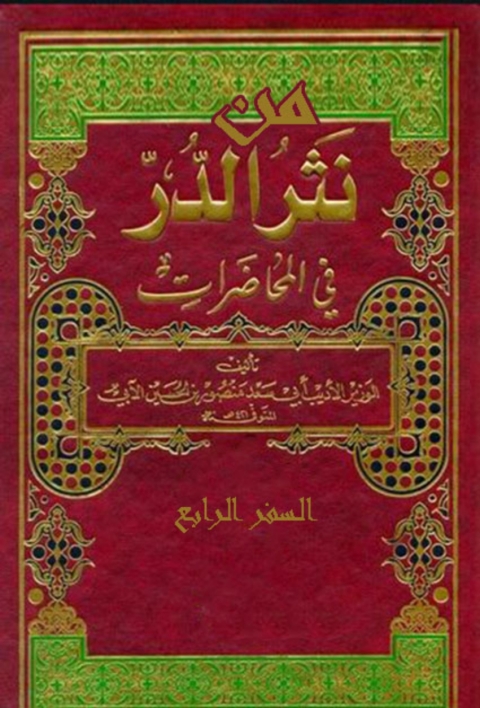 Cover image for book من نثر الدر السفر الرابع