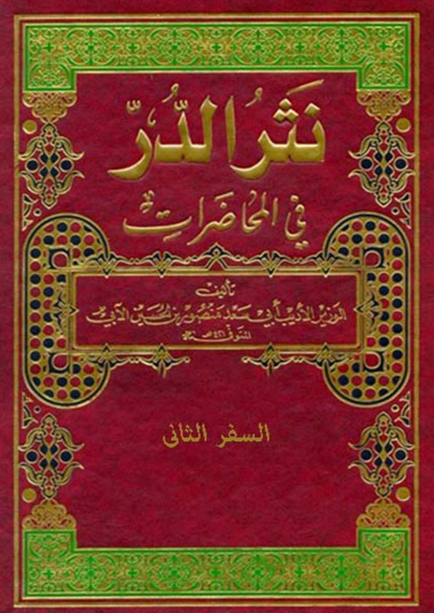 Cover image for book من نثر الدر السفر الثانى