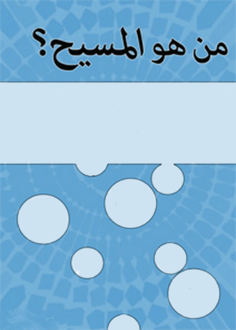 Cover image for book من هو المسيح  الجزء الاول