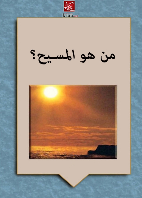 Cover image for book من هو المسيح الجزء الثانى