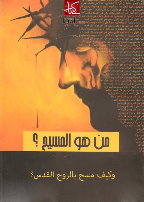 Cover image for book من هو المسيح و كيف مسح بالروح القدس ؟