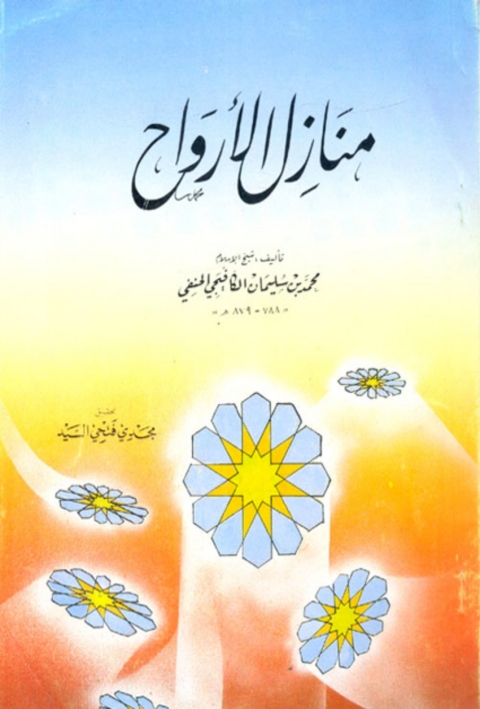 Cover image for book منازل الارواح