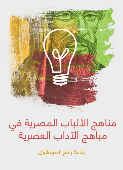 Cover image for book مناهج الألباب المصرية في مباهج الآداب العصرية