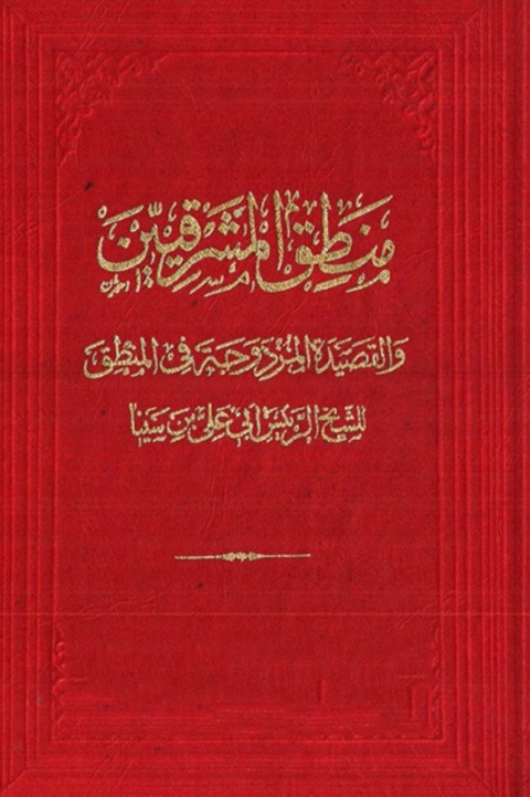Cover image for book منطق المشرقيين والقصيدة المزدوجة في المنطق