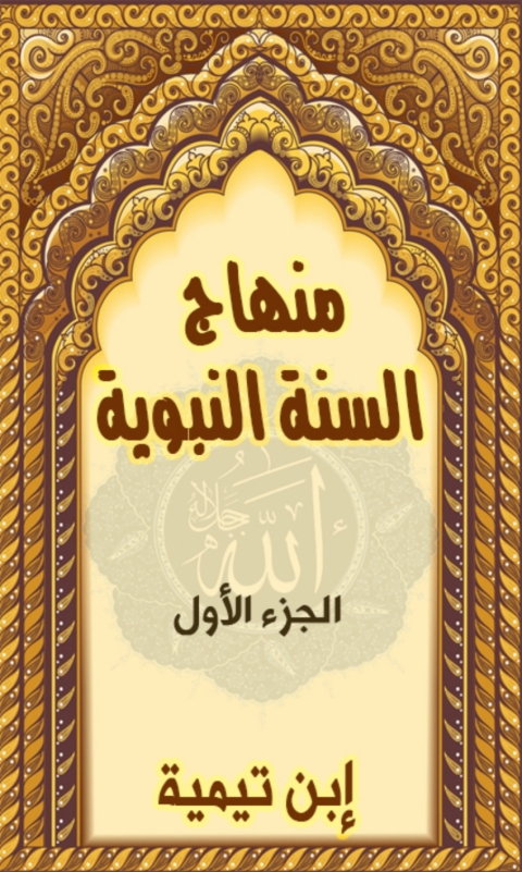 Cover image for book منهاج السن النبوية - الجزء الاول