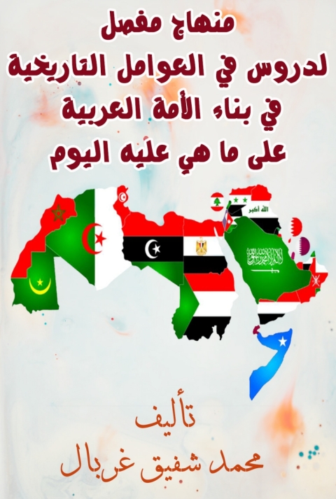 Cover image for book منهاج مفصل لدروس في العوامل التاريخية في بناء الأمة العربية على ما هي عليه اليوم